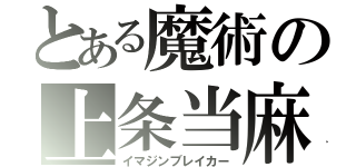 とある魔術の上条当麻（イマジンブレイカー）