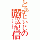 とあるじいじの放送配信（エンターテイナー）