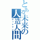 とある未来の人造人間（ロックマン）