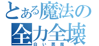 とある魔法の全力全壊（白い悪魔）