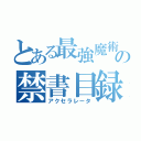 とある最強魔術の禁書目録（アクセラレータ）