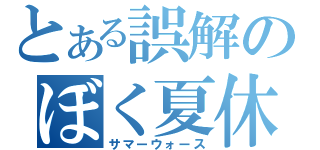 とある誤解のぼく夏休（サマーウォース）