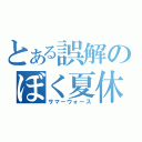 とある誤解のぼく夏休（サマーウォース）