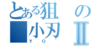 とある狙の 小刃Ⅱ（ＹＯ~）