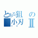 とある狙の 小刃Ⅱ（ＹＯ~）