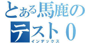 とある馬鹿のテスト０点（インデックス）