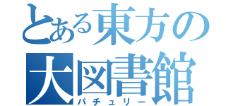 とある東方の大図書館（パチュリー）