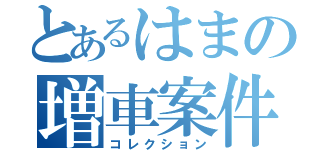 とあるはまの増車案件（コレクション）