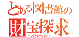 とある図書館の財宝探求（トレジャーハント）