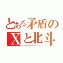 とある矛盾のＸと北斗（エックス＆ホクトノケン）