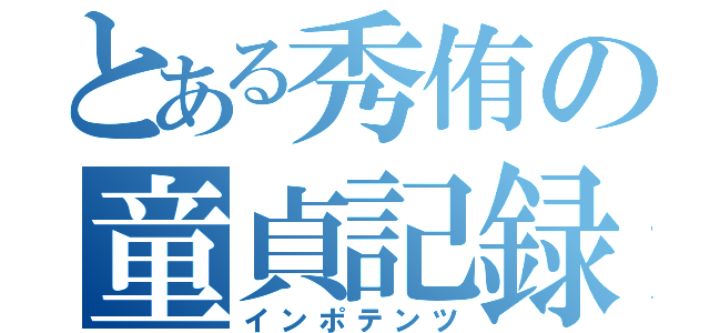 とある秀侑の童貞記録（インポテンツ）