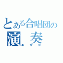 とある合唱団の演 奏 会（楽友会）