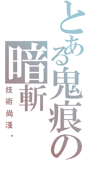 とある鬼痕の暗斬（技術尚淺·）