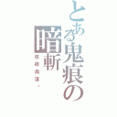 とある鬼痕の暗斬（技術尚淺·）