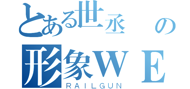 とある世丞資訊の形象ＷＥＢ（ＲＡＩＬＧＵＮ）