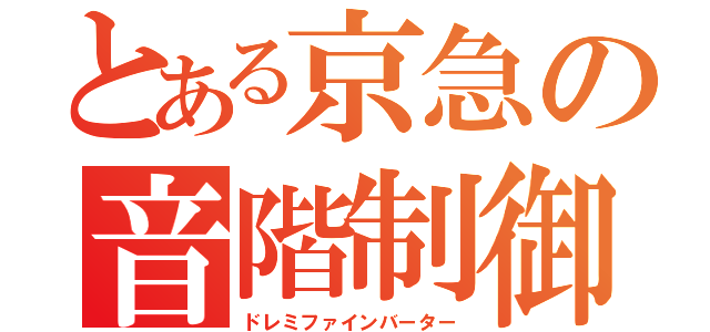 とある京急の音階制御（ドレミファインバーター）