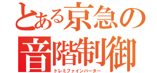 とある京急の音階制御（ドレミファインバーター）