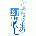 とある高校生の幻想殺し（イマジンブレイカー）