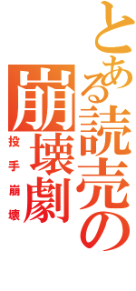 とある読売の崩壊劇（投手崩壊）