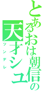 とあるおは朝信者の天才シューターⅡ（ツンデレ）