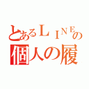 とあるＬＩＮＥの個人の履歴（）