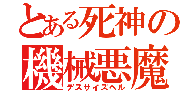 とある死神の機械悪魔（デスサイズヘル）