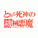 とある死神の機械悪魔（デスサイズヘル）