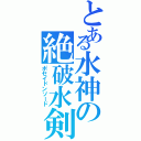 とある水神の絶破水剣（ポセイドンソード）