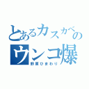 とあるカスカベのウンコ爆弾発射台（野原ひまわり）