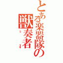 とある楽器隊の獣奏者（バンド                ギター弾き）