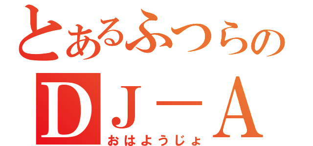 とあるふつらじのＤＪ－ＡＳＡ（おはようじょ）