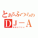 とあるふつらじのＤＪ－ＡＳＡ（おはようじょ）