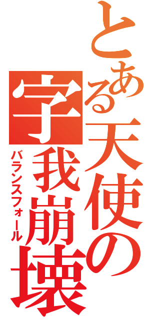 とある天使の字我崩壊（バランスフォール）