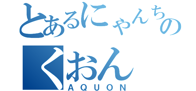 とあるにゃんちゅうのくおん（ＡＱＵＯＮ）