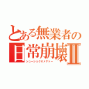 とある無業者の日常崩壊Ⅱ（シューショクオメデトー）