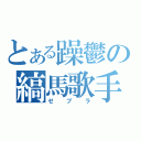 とある躁鬱の縞馬歌手（ゼブラ）