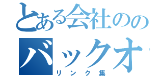 とある会社ののバックオフィス（リンク集）