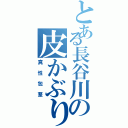 とある長谷川の皮かぶり（真性包茎）