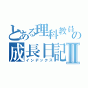 とある理科教員の成長日記Ⅱ（インデックス）