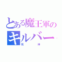 とある魔王軍のキルバーン（死神）