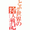 とある世界の狩人戦記（バウンティーハンター）