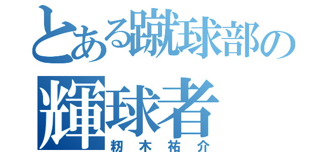 とある蹴球部の輝球者（籾木祐介）