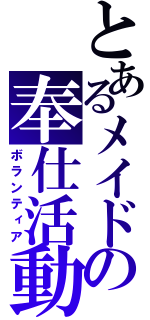 とあるメイドの奉仕活動（ボランティア）