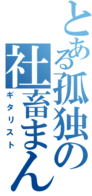 とある孤独の社畜まん（ギタリスト）