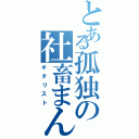 とある孤独の社畜まん（ギタリスト）