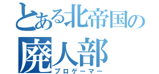 とある北帝国の廃人部（プロゲーマー）