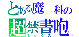 とある魔 科の超禁書咆（ミックス）