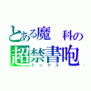 とある魔 科の超禁書咆（ミックス）