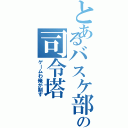 とあるバスケ部の司令塔（ゲームわ俺が制す）