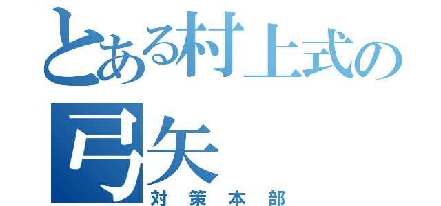 とある村上式の弓矢（対策本部）